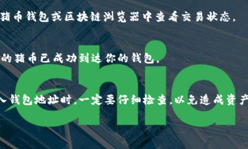 要将猪币（可能指的是某种加密货币或代币）转移到tpWallet（也许是一个特定的钱包应用），你需要遵循一系列步骤。以下是详细的指导步骤：

步骤1：确认你的猪币和tpWallet支持的网络
在进行转账之前，首先确认你的猪币属于哪个区块链网络。例如，它可能是在Ethereum、BSC、或其他平台上发行的代币。然后，查看tpWallet是否支持该网络。

步骤2：打开tpWallet
如果你还没有安装tpWallet，请在官方下载并安装。然后，打开应用程序，确保你已经创建一个钱包并且可以访问你的钱包地址。

步骤3：获取你的tpWallet地址
在tpWallet中，找到你的钱包地址。通常，在主界面的“接收”选项中可以找到此地址。请确保复制地址，以免出错。

步骤4：访问你的猪币钱包
登录到你存储猪币的钱包，无论是硬件钱包、软件钱包，还是交易所平台。

步骤5：选择转账
找到“发送”或“转账”选项。点击该选项以开始转账流程。

步骤6：输入tpWallet钱包地址
在转账界面，粘贴你之前复制的tpWallet地址。确保地址完全正确，以避免将猪币发送到错误地址。

步骤7：输入转账金额
输入你想要转移的猪币数量。确保你有足够的余额来支付交易手续费（如果有的话）。

步骤8：确认交易信息
在提交转账之前，再次确认所有信息，包括转账金额和接收地址。确保没有错误。

步骤9：提交交易
确认信息无误后，提交交易。你的钱包可能会要求你输入密码或进行其他安全验证。

步骤10：等待交易确认
提交交易后，请耐心等待。区块链上的交易确认可能需要一些时间。你可以在你的猪币钱包或区块链浏览器中查看交易状态。

步骤11：检查tpWallet中的余额
一旦交易确认成功，打开你的tpWallet，查看余额是否已更新。你应该能看到转账的猪币已成功到达你的钱包。

总结
将猪币转到tpWallet的过程相对简单，只需确保每一步都小心谨慎。特别是在输入钱包地址时，一定要仔细检查，以免造成资产损失。如果你在过程中遇到任何问题，建议查阅官方文档或求助于相关支持渠道。

如果你有其他问题或者需要进一步的细节，欢迎提问！