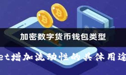 tpWallet增加流动性的具体用途与好处