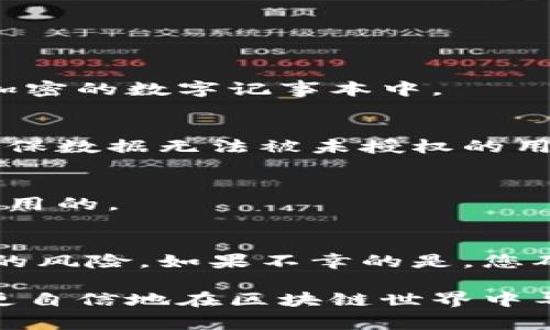 如何轻松找回您的区块链钱包助记词：详细步骤与注意事项

区块链, 钱包, 助记词, 找回/guanjianci

什么是区块链钱包助记词
区块链钱包助记词是一串由多个单词组成的短语。它用于帮助用户恢复他们的数字钱包。助记词通常是由12到24个随机词组成，用户在创建钱包时会被提示保存这一串单词。它的主要功能是保护用户资产，如果用户丢失了钱包或手机，助记词可以帮助他们恢复访问。

助记词的重要性
助记词是确保您区块链资产安全的关键。它能让用户在任何地方只要有网络，就可以重新访问自己的钱包。持有助记词意味着您对钱包的完全控制权。如果助记词被他人获取，您的资产则可能面临风险。因此，妥善保管助记词至关重要。

如何找回助记词
在某些情况下，用户可能会忘记助记词或找不到它。以下是找回助记词的步骤：

h41. 检查备份/h4
很多人在创建钱包时，会被提醒将助记词备份。在找回助记词时，首先要查看您存储助记词的地方。可能是在纸上写下来的，或者存储在云端的文件中。如果您习惯于使用密码管理器，检查一下是否有存储助记词的记录。

h42. 查找电子邮件/h4
如果您曾经将助记词通过电子邮件发给自己或其他人，请在您的邮箱中搜索相关信息。很多时候，用户会选择将助记词通过电子邮件发送给自己以便不时之需。

h43. 使用恢复工具/h4
有些区块链钱包提供了恢复工具或客户服务，可以帮助您找回助记词。请访问您钱包的官方网站，查看是否有相关的恢复功能。使用前务必确认该网站的真实性，避免被钓鱼网站欺骗。

预防措施与建议
为了避免将来因为遗失助记词而感到困扰，您可以采取一些预防措施：

h41. 提前备份/h4
在创建钱包时，请务必将助记词备份到多个安全的地方。可以考虑将其写在纸上，但不要仅仅依赖纸张，可以将其存储在加密的数字记事本中。

h42. 使用安全的密码管理工具/h4
如果您愿意使用数字化的方式来存储助记词，选择一个良好的密码管理器非常重要。确保管理工具提供高水平的加密，确保数据无法被未授权的用户访问。

h43. 定期检查/h4
定期检查您存储助记词的地方，确保它们仍然存在且安全。您可以设置一个定期的提醒，确保您的备份在任何时候都是可用的。

结论
区块链钱包助记词是保护您数字资产的核心。通过适当的备份和安全措施，您可以有效减少因忘记或丢失助记词而导致的风险。如果不幸的是，您确实忘记了助记词，您可以尝试通过上述步骤找回它。但最重要的是，确保您在未来采取措施，避免这种情况的再次发生。

请记住，数字货币的世界充满不确定性，保护您的资产安全是每位用户的责任。通过学习如何安全管理助记词，您将能够更自信地在区块链世界中导航。