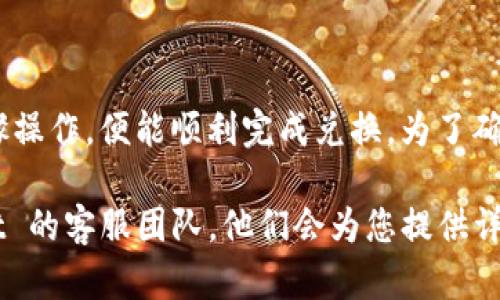 在tpWallet中将u兑换成人民币的具体步骤如下，但请注意，由于平台的操作界面和政策可能会有所变化，建议您在进行操作前，先查看官方的最新指南或联系客服确认。

步骤一：登录tpWallet账户
首先，您需要使用您的账户信息登录tpWallet。如果您还没有账户，请先注册一个。确保输入的信息准确无误，以避免账户安全问题。

步骤二：查看账户余额
登录后，进入您的账户主界面，查看您在tpWallet中持有的u的数量。这将帮助您确认可以兑换的金额。

步骤三：选择兑换选项
在tpWallet的主界面，寻找与“兑换”或“交易”相关的按钮。点击后，可以选择将u兑换成人民币的选项。

步骤四：输入兑换金额
在兑换界面中，输入您想要兑换的u的数量。系统会自动计算出您将获得的人民币金额。请确保您输入的金额在允许的范围之内。

步骤五：选择支付方式
tpWallet通常会提供多种支付方式供用户选择。您可以选择将兑换的人民币直接转入您的银行账户，或是其他支付平台。根据您的需求选择相应的选项。

步骤六：确认交易信息
在提交兑换请求前，请仔细检查交易信息，包括兑换金额、服务费用（如果有）和最终到账金额。确认无误后，点击“确认”按钮继续。

步骤七：完成兑换
提交请求后，系统将处理您的兑换请求。请耐心等待，通常这笔交易会在几分钟到数小时内完成。您可以在账户交易记录中查看兑换状态。

步骤八：查看到账情况
兑换成功后，查看您的银行账户或支付平台确认资金是否到账。如未到账，请及时联系tpWallet客服进行咨询。

注意事项
在兑换过程中，请注意以下几点：
ul
    li确认最新的兑换汇率，因为其可能会有所浮动。/li
    li了解平台的手续费政策，以避免不必要的损失。/li
    li保护个人信息，防止账户被盗。/li
    li在高峰期兑换可能会延迟，请提前做好规划。/li
/ul

总结
在tpWallet中将u兑换成人民币的过程相对简单。只需按照以上步骤操作，便能顺利完成兑换。为了确保交易安全，请务必关注官方信息和政策变化，安全交易。

如果您还有其他的疑问或需要更多的帮助，可以随时咨询 tpWallet 的客服团队。他们会为您提供详细的帮助和支持。