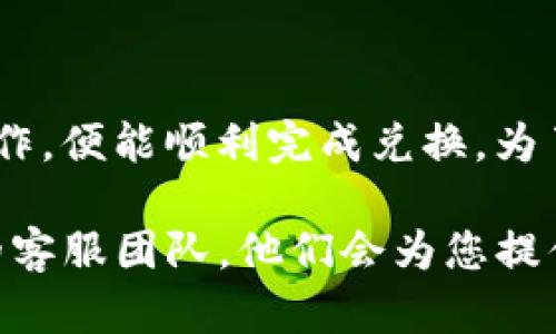 在tpWallet中将u兑换成人民币的具体步骤如下，但请注意，由于平台的操作界面和政策可能会有所变化，建议您在进行操作前，先查看官方的最新指南或联系客服确认。

步骤一：登录tpWallet账户
首先，您需要使用您的账户信息登录tpWallet。如果您还没有账户，请先注册一个。确保输入的信息准确无误，以避免账户安全问题。

步骤二：查看账户余额
登录后，进入您的账户主界面，查看您在tpWallet中持有的u的数量。这将帮助您确认可以兑换的金额。

步骤三：选择兑换选项
在tpWallet的主界面，寻找与“兑换”或“交易”相关的按钮。点击后，可以选择将u兑换成人民币的选项。

步骤四：输入兑换金额
在兑换界面中，输入您想要兑换的u的数量。系统会自动计算出您将获得的人民币金额。请确保您输入的金额在允许的范围之内。

步骤五：选择支付方式
tpWallet通常会提供多种支付方式供用户选择。您可以选择将兑换的人民币直接转入您的银行账户，或是其他支付平台。根据您的需求选择相应的选项。

步骤六：确认交易信息
在提交兑换请求前，请仔细检查交易信息，包括兑换金额、服务费用（如果有）和最终到账金额。确认无误后，点击“确认”按钮继续。

步骤七：完成兑换
提交请求后，系统将处理您的兑换请求。请耐心等待，通常这笔交易会在几分钟到数小时内完成。您可以在账户交易记录中查看兑换状态。

步骤八：查看到账情况
兑换成功后，查看您的银行账户或支付平台确认资金是否到账。如未到账，请及时联系tpWallet客服进行咨询。

注意事项
在兑换过程中，请注意以下几点：
ul
    li确认最新的兑换汇率，因为其可能会有所浮动。/li
    li了解平台的手续费政策，以避免不必要的损失。/li
    li保护个人信息，防止账户被盗。/li
    li在高峰期兑换可能会延迟，请提前做好规划。/li
/ul

总结
在tpWallet中将u兑换成人民币的过程相对简单。只需按照以上步骤操作，便能顺利完成兑换。为了确保交易安全，请务必关注官方信息和政策变化，安全交易。

如果您还有其他的疑问或需要更多的帮助，可以随时咨询 tpWallet 的客服团队。他们会为您提供详细的帮助和支持。