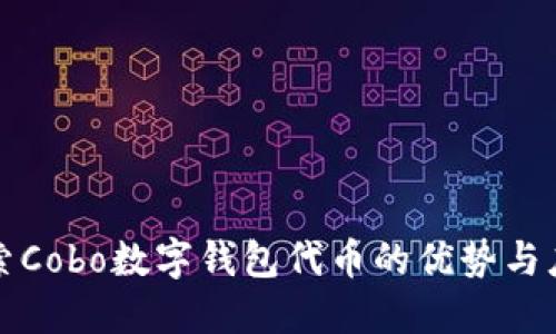 探索Cobo数字钱包代币的优势与应用