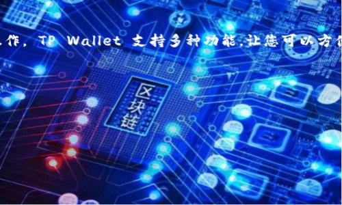要将 Core 币捆绑到 TP Wallet，您需要遵循一些简单的步骤。TP Wallet 是一个多功能的钱包，支持多种加密货币，包括 Core 币。以下是详细的步骤和相关信息，帮助您顺利完成捆绑。

1. 下载并安装TP Wallet

首先，您需要确保您的设备上安装了 TP Wallet。您可以在官方应用商店（如 Apple App Store 或 Google Play Store）中搜索 TP Wallet，或者访问其官方网站下载。安装完成后，打开 TP Wallet 应用。


2. 创建或导入钱包

打开 TP Wallet 应用后，您将看到两种选择：创建新的钱包或者导入已有的钱包。如果您是第一次使用 TP Wallet，请选择“创建钱包”。系统会引导您设置钱包名称和密码。


如果您已经有一个钱包，并且希望将 Core 币添加到现有的钱包中，选择“导入钱包”。您需输入私钥或助记词进行导入，请确保这些信息是安全的。


3. 找到Core币的接收地址

在您创建或导入钱包后，记得备份您的助记词和私钥。接下来，您需要查看 Core 币的接收地址。在钱包主界面中，找到“接收”选项，点击后您将看到 Core 币的地址。复制此地址，以备后用。


4. 从其他平台转账Core币

如果您在另一个交易所或钱包中持有 Core 币，您需要将这些币转账到 TP Wallet 中的地址。登录到您持有 Core 币的交易平台，选择“提现”或“转账”选项。


在提现页面中，粘贴您在 TP Wallet 中复制的 Core 币接收地址，输入您希望转账的金额，确认信息无误后提交请求。


5. 确认交易

一旦您提交了转账请求，您需要等待区块链确认交易。这个过程可能需要几分钟到几个小时的时间，具体取决于网络的拥堵情况。您可以在 TP Wallet 中查看交易状态，确保资金已到账。


6. 管理和使用Core币

当 Core 币成功转入 TP Wallet 后，您可以开始管理和使用它们。您可以在钱包中查看余额、进行转账、交换等操作。 TP Wallet 提供了易于使用的界面，让您轻松管理您的加密资产。


7. 安全性提醒

在使用 TP Wallet 和管理您的 Core 币时，请务必采取必要的安全措施。定期备份您的钱包，确保上网安全，使用强密码，并启用双重认证（如果有）。不要将您的助记词和私钥分享给任何人。


总结

将 Core 币捆绑到 TP Wallet 的过程非常简单。但为了确保安全和顺利，认真按照上述步骤进行操作。 TP Wallet 支持多种功能，让您可以方便地管理和使用您的加密资产。希望这些信息能够帮助您顺利完成捆绑。祝您加密货币之旅顺利愉快！

bianji
了解更多关于Coin的知识 
/bianji


Core币, TP Wallet, 加密货币, 钱包安全
/guanjianci