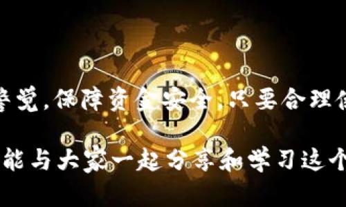   如何在tpWallet中交易ETH币：一步步指南 / 
 guanjianci ETH, tpWallet, 加密货币, 数字钱包 /guanjianci 

一、引言
随着加密货币的日益普及，越来越多的人开始关注如何在数字钱包中进行交易。tpWallet是一个用户友好的数字钱包，它支持多种加密货币的存储和交易，其中ETH（以太坊）是其重要的支持币种之一。本文将详细介绍如何在tpWallet中进行ETH的交易。

二、什么是tpWallet？
tpWallet是一款功能强大的加密货币钱包。它支持多种主流数字货币，拥有简单易用的界面和良好的安全性。用户可以通过tpWallet轻松管理自己的资产，进行ETH等币种的存取和交易。同时，tpWallet也提供了多种便利的功能，如一键兑换、交易记录查看等，极大地方便了用户。

三、如何下载和注册tpWallet？
首先，你需要在应用商店或其官方网站上下载tpWallet。安装完成后，打开应用程序并按照指示进行注册。当你创建新账户时，系统将提供助记词。这些助记词非常重要，请务必妥善保管，以免丢失。

四、如何将ETH充值到tpWallet？
1. **获取钱包地址**：在tpWallet中，找到ETH的选项。点击后，你会看到自己的ETH钱包地址。这是一个由字母和数字组成的长字符串。br
2. **选择交易平台**：接下来，你需要选择一个支持ETH的交易平台，如Binance、Coinbase等。br
3. **提取ETH**：在选择的平台中，找到“提取”或“转账”选项，填写你的tpWallet地址，并确认转账金额与操作。br
4. **等待确认**：一旦提交，稍等片刻，你的ETH就会出现在tpWallet中。

五、在tpWallet中进行ETH交易的步骤
1. **打开tpWallet**：登录你的tpWallet，确保你的ETH余额充足。br
2. **选择“交易”选项**：在钱包首页找到“交易”或“兑换”功能。br
3. **选择币种**：在交易页面，选择ETH作为你要出售或交易的币种。br
4. **输入交易信息**：输入你想交易的数量，以及你希望兑换的其他币种（如USDT、BTC等）。br
5. **审查交易详情**：确认你输入的信息，确保没有错误。当你确保一切都正确时，点击“确认交易”按钮。br
6. **等待交易完成**：交易提交后，系统会进行处理，稍等片刻，成功的交易将会反映在你的账户余额中。

六、ETH交易的注意事项
在交易ETH时，用户需要注意以下几点：br
1. **手续费**：每次进行转账或交易时，都会产生一定费用。具体费用依据网络拥堵情况而变化。请提前了解。br
2. **发送地址的正确性**：务必核对你的tpWallet地址是否正确，一旦发送，无可追回。br
3. **市场波动**：ETH的市场价格波动较大。请在交易前调研当前价格，与自己的交易决策相结合。

七、如何保障你的tpWallet安全
加密货币安全是一项重要的议题。以下几个方法可以有效提高你的tpWallet安全性：br
1. **开启双重验证**：确保你开启了双重验证功能，提高账户安全等级。br
2. **保持软件更新**：定期更新tpWallet，确保你使用的是最新版本，从而减少安全漏洞。br
3. **妥善保管助记词和密码**：绝对不要将助记词和账户密码告诉任何人，最好采取纸质存储或密码管理工具。

八、结论
整体而言，tpWallet为ETH交易提供了简便的途径。通过简单的步骤，你可以完成ETH的充值与交易。切记在交易过程中保持警觉，保障资金安全。只要合理使用，tpWallet将成为你在加密货币世界的得力助手。

在未来的文章中，我们将继续探索更多与加密货币相关的知识，包括不同数字钱包的使用、市场趋势分析和投资策略等。希望能与大家一起分享和学习这个充满机遇的领域。
