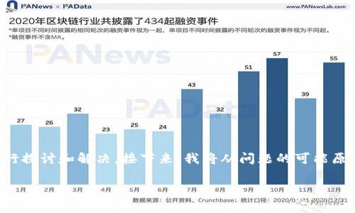关于“tpWallet授权不了”的问题，可以从多个方面进行探讨和解决。接下来，我将从问题的可能原因、解决方案和相关注意事项三个方面进行详细介绍。

### tpWallet授权失败的原因及解决方案