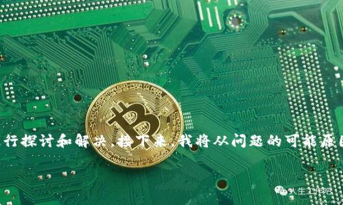 关于“tpWallet授权不了”的问题，可以从多个方面进行探讨和解决。接下来，我将从问题的可能原因、解决方案和相关注意事项三个方面进行详细介绍。

### tpWallet授权失败的原因及解决方案