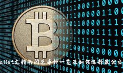 tpWallet支持的闪兑币种一览