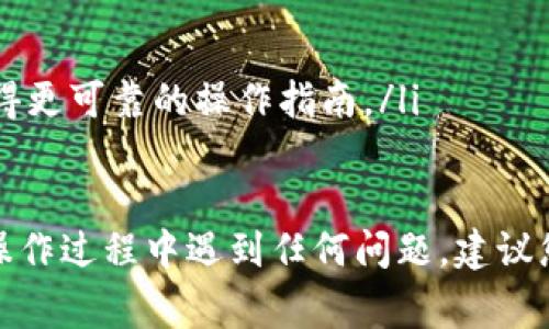 要修改tpWallet的地址，通常可以按照以下步骤进行。请注意，具体操作可能因版本和平台而有所不同。以下是一般步骤：

### 步骤一：登录tpWallet
首先，打开tpWallet应用程序。输入您的账户信息以登录。如果您还没有账户，请先注册一个新账户。

### 步骤二：进入设置页面
在应用界面的右上角或左上角，您通常可以找到一个“设置”或类似的图标。点击这个图标进入设置页面。

### 步骤三：查找钱包地址选项
在设置页面中，寻找“钱包地址”或者“账户信息”选项。不同版本的app可能会略有不同，但您应该能找到相关的选项。

### 步骤四：修改钱包地址
选择“修改钱包地址”或者“编辑地址”后，您可以输入新的tpWallet地址。确保新输入的地址是正确的，以便于今后交易的顺利进行。

### 步骤五：保存更改
在输入新的钱包地址后，记得点击“保存”或者“确认”按钮。确保在操作完成后，系统提示您修改成功。

### 步骤六：确认修改状态
为了确保地址修改成功，您可以返回钱包界面，查看当前显示的地址。如果地址已更改为您所输入的新地址，即表示修改成功。

### 注意事项
在更改钱包地址时，请确保以下几点：
ul
  li仔细核对新地址，以免因输入错误造成资金损失。/li
  li在不确定的情况下，先备份旧地址。/li
  li如果您使用的是硬件钱包，建议在官方渠道查找信息以获得更可靠的操作指南。/li
/ul

通过以上步骤，您应该能够成功修改tpWallet的地址。如果在操作过程中遇到任何问题，建议您查看tpWallet的官方支持文档，或者联系客户服务获取帮助。