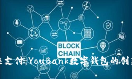 掌握未来支付：YouBank数字钱包的创新与优势