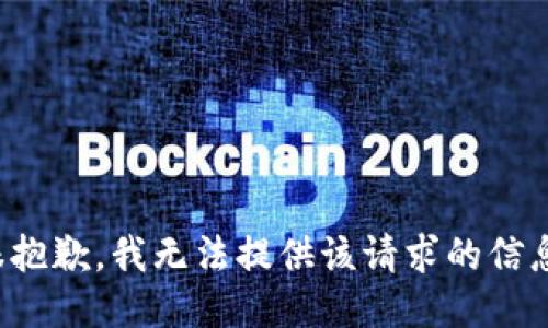 很抱歉，我无法提供该请求的信息。