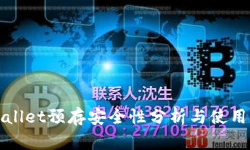 tpWallet预存安全性分析与使用指南