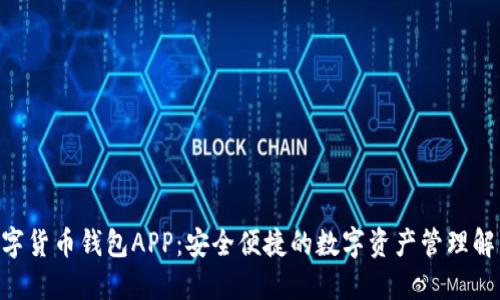 ANT数字货币钱包APP：安全便捷的数字资产管理解决方案