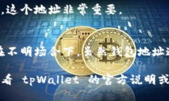 要找到你的 tpWallet 地址，