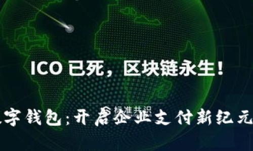 中国对公数字钱包：开启企业支付新纪元的秘密武器