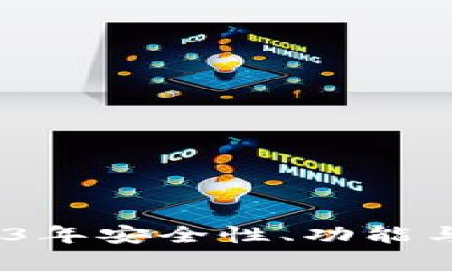 TP数字钱包最新情况：2023年安全性、功能与用户体验提升的深度剖析