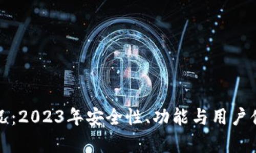 TP数字钱包最新情况：2023年安全性、功能与用户体验提升的深度剖析