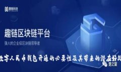 数字人民币钱包开通的必