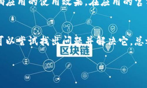 对于您的问题，“tpWallet操作不了”，可以从几个方面进行分析和解决。以下是一些可能的原因和对应的解决方案：

一、检查网络连接
首先，确保您的设备连接到互联网。无论是使用Wi-Fi还是移动数据，网络不稳定都可能导致tpWallet无法正常工作。尝试重新连接网络，或切换到其他网络，以排除网络问题。

二、更新应用程序
确保您使用的是最新版本的tpWallet。在应用商店中检查是否有可用的更新。如果有，请及时更新。有时，过时的应用会因为兼容性问题导致无法正常操作。

三、重启设备
重启您的手机或电脑。有时，系统缓存或小故障可能导致应用运行不畅。重启设备可以清除这些问题，恢复正常功能。

四、检查应用权限
确保tpWallet拥有必要的权限。前往设备的设置，找到应用管理选项。查看tpWallet的权限设置，确保它能够访问网络和其他必要功能。

五、清除缓存和数据
有时应用的缓存数据可能损坏，导致功能异常。您可以通过设置中清除tpWallet的缓存和数据。这会使应用恢复到初始状态，请确保在清除数据前备份重要信息。

六、联系客户支持
如果以上方法均无法解决问题，建议您联系tpWallet的客户支持。可以通过官方网站或社交媒体查询联系方式。提供详细的错误信息和您的设备情况，有助于他们更快地找到解决方案。

七、检查服务状态
有时，tpWallet的服务器可能出现故障。请访问相关论坛或社交媒体，查看其他用户是否也遇到类似问题。通常，系统维护或故障都会在这些平台上进行通告。

八、卸载后重装
如果以上方法仍不能解决问题，可以尝试卸载tpWallet，然后重新安装。安装时，请确保下载自官方渠道，避免使用第三方应用商店。

九、设备兼容性
检查您的设备是否符合tpWallet的最低运行要求。如果设备较老，可能会影响应用的使用效果。在应用的官方网站上通常会列出推荐的系统版本和设备型号。

十、总结
tpWallet无法操作可能由多种因素引起。通过以上逐步排查和解决方案，您可以尝试找出问题并解决它。总之，保持软件更新，保证网络稳定，是确保应用正常运行的基础。

希望这些信息能帮到您，如果问题依然存在，建议寻求专业技术支持。