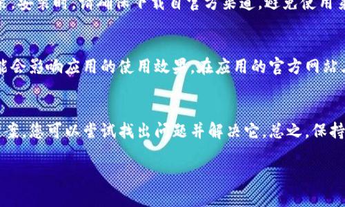 对于您的问题，“tpWallet操作不了”，可以从几个方面进行分析和解决。以下是一些可能的原因和对应的解决方案：

一、检查网络连接
首先，确保您的设备连接到互联网。无论是使用Wi-Fi还是移动数据，网络不稳定都可能导致tpWallet无法正常工作。尝试重新连接网络，或切换到其他网络，以排除网络问题。

二、更新应用程序
确保您使用的是最新版本的tpWallet。在应用商店中检查是否有可用的更新。如果有，请及时更新。有时，过时的应用会因为兼容性问题导致无法正常操作。

三、重启设备
重启您的手机或电脑。有时，系统缓存或小故障可能导致应用运行不畅。重启设备可以清除这些问题，恢复正常功能。

四、检查应用权限
确保tpWallet拥有必要的权限。前往设备的设置，找到应用管理选项。查看tpWallet的权限设置，确保它能够访问网络和其他必要功能。

五、清除缓存和数据
有时应用的缓存数据可能损坏，导致功能异常。您可以通过设置中清除tpWallet的缓存和数据。这会使应用恢复到初始状态，请确保在清除数据前备份重要信息。

六、联系客户支持
如果以上方法均无法解决问题，建议您联系tpWallet的客户支持。可以通过官方网站或社交媒体查询联系方式。提供详细的错误信息和您的设备情况，有助于他们更快地找到解决方案。

七、检查服务状态
有时，tpWallet的服务器可能出现故障。请访问相关论坛或社交媒体，查看其他用户是否也遇到类似问题。通常，系统维护或故障都会在这些平台上进行通告。

八、卸载后重装
如果以上方法仍不能解决问题，可以尝试卸载tpWallet，然后重新安装。安装时，请确保下载自官方渠道，避免使用第三方应用商店。

九、设备兼容性
检查您的设备是否符合tpWallet的最低运行要求。如果设备较老，可能会影响应用的使用效果。在应用的官方网站上通常会列出推荐的系统版本和设备型号。

十、总结
tpWallet无法操作可能由多种因素引起。通过以上逐步排查和解决方案，您可以尝试找出问题并解决它。总之，保持软件更新，保证网络稳定，是确保应用正常运行的基础。

希望这些信息能帮到您，如果问题依然存在，建议寻求专业技术支持。