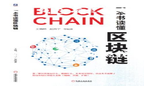 tpWallet苹果下不了的问题在许多用户中间反复出现，尤其是在iOS设备上。这可能涉及到多种因素，包括应用商店的限制、软件的兼容性问题等。为了帮助用户更好地理解这个问题，我们将从多个方面进行详细探讨。

1. tpWallet是什么？
tpWallet是一款专注于区块链和数字资产管理的钱包应用。它旨在为用户提供安全、便捷的资产存储和跨链交易服务。用户可以通过tpWallet管理多种加密货币，进行资产的转账和兑换操作。随着区块链技术的发展，这类钱包的需求越来越高。

2. 应用下载的基本要求
在苹果平台下，用户下载应用通常需要满足某些条件。首先，确保你的设备运行的是与tpWallet兼容的iOS版本。有时候旧版本的iOS系统可能不支持最新的应用程序。
此外，设备的存储空间也可能是下载应用的一个制约因素。如果存储空间不足，下载将无法成功。

3. App Store的地区限制
许多用户可能不知道，某些应用在不同地区的App Store上是不可用的。这意味着即便你在搜索tpWallet，但如果你的Apple ID设定在一个不支持该应用的国家或地区中，你也无法下载这个应用。解决办法是考虑更改你的Apple ID地区设置，或者使用其他国家的App Store。

4. 网络连接问题
有时，网络连接不稳定也会影响到应用的下载。确保你的设备连上了一个可靠的Wi-Fi网络，并且信号强。如果你正在使用移动数据，也可以尝试停止其他应用让带宽集中在下载上。

5. 应用更新与维护
tpWallet可能正在进行更新或维护。此时，下载该应用会受到影响。你可以访问官方网站或相关社交媒体平台，查看最新的信息，确认应用何时可以再次下载。

6. 反复下载失败的解决方案
如果你已经尝试了以上方法，还是无法成功下载tpWallet，可以尝试以下步骤：首先，重启你的设备，这是解决许多技术问题的第一个步骤。然后，尝试退出App Store并重新登录。
如果依然不行，清除App Store的缓存也可能有帮助。在设置中找到App Store，选择退出登录，然後重新登录。

7. 与客服联系
如果尝试了以上所有方法依然没有效果，建议直接联系tpWallet的客服团队。通过官方网站、社交媒体或其他官方渠道，你可以获取更准确的信息和指导。

8. 安全隐患与备选方案
在下载任何钱包应用时，确保其来源安全是至关重要的。如果tpWallet无法下载，建议寻找备选的数字资产钱包。同时，确保这些备用钱包有良好的用户评价和安全保障。
可以考虑一些知名的替代钱包，例如Trust Wallet、Coinbase Wallet等。它们同样支持多种数字资产，并提供良好的用户体验。

9. 结论
tpWallet苹果下不了的现象常常让用户感到困惑。然而，通过了解下载要求、地区限制、网络连接以及更新维护等原因，用户可以逐步排查问题。
在此过程中，保持冷静并持续关注官方渠道的信息发布, 也许会找到一个有效的解决办法。总之，安全使用数字资产，选择合适的钱包，可以确保我们的资产安全。

tpWallet, 苹果下载, 区块链钱包, 应用商店限制/guanjianci