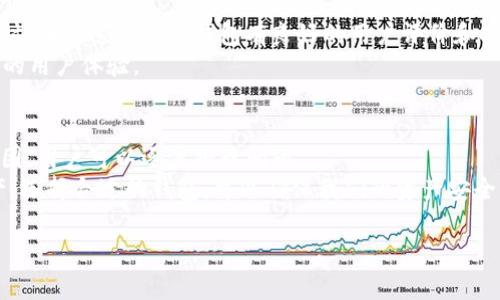 tpWallet苹果下不了的问题在许多用户中间反复出现，尤其是在iOS设备上。这可能涉及到多种因素，包括应用商店的限制、软件的兼容性问题等。为了帮助用户更好地理解这个问题，我们将从多个方面进行详细探讨。

1. tpWallet是什么？
tpWallet是一款专注于区块链和数字资产管理的钱包应用。它旨在为用户提供安全、便捷的资产存储和跨链交易服务。用户可以通过tpWallet管理多种加密货币，进行资产的转账和兑换操作。随着区块链技术的发展，这类钱包的需求越来越高。

2. 应用下载的基本要求
在苹果平台下，用户下载应用通常需要满足某些条件。首先，确保你的设备运行的是与tpWallet兼容的iOS版本。有时候旧版本的iOS系统可能不支持最新的应用程序。
此外，设备的存储空间也可能是下载应用的一个制约因素。如果存储空间不足，下载将无法成功。

3. App Store的地区限制
许多用户可能不知道，某些应用在不同地区的App Store上是不可用的。这意味着即便你在搜索tpWallet，但如果你的Apple ID设定在一个不支持该应用的国家或地区中，你也无法下载这个应用。解决办法是考虑更改你的Apple ID地区设置，或者使用其他国家的App Store。

4. 网络连接问题
有时，网络连接不稳定也会影响到应用的下载。确保你的设备连上了一个可靠的Wi-Fi网络，并且信号强。如果你正在使用移动数据，也可以尝试停止其他应用让带宽集中在下载上。

5. 应用更新与维护
tpWallet可能正在进行更新或维护。此时，下载该应用会受到影响。你可以访问官方网站或相关社交媒体平台，查看最新的信息，确认应用何时可以再次下载。

6. 反复下载失败的解决方案
如果你已经尝试了以上方法，还是无法成功下载tpWallet，可以尝试以下步骤：首先，重启你的设备，这是解决许多技术问题的第一个步骤。然后，尝试退出App Store并重新登录。
如果依然不行，清除App Store的缓存也可能有帮助。在设置中找到App Store，选择退出登录，然後重新登录。

7. 与客服联系
如果尝试了以上所有方法依然没有效果，建议直接联系tpWallet的客服团队。通过官方网站、社交媒体或其他官方渠道，你可以获取更准确的信息和指导。

8. 安全隐患与备选方案
在下载任何钱包应用时，确保其来源安全是至关重要的。如果tpWallet无法下载，建议寻找备选的数字资产钱包。同时，确保这些备用钱包有良好的用户评价和安全保障。
可以考虑一些知名的替代钱包，例如Trust Wallet、Coinbase Wallet等。它们同样支持多种数字资产，并提供良好的用户体验。

9. 结论
tpWallet苹果下不了的现象常常让用户感到困惑。然而，通过了解下载要求、地区限制、网络连接以及更新维护等原因，用户可以逐步排查问题。
在此过程中，保持冷静并持续关注官方渠道的信息发布, 也许会找到一个有效的解决办法。总之，安全使用数字资产，选择合适的钱包，可以确保我们的资产安全。

tpWallet, 苹果下载, 区块链钱包, 应用商店限制/guanjianci