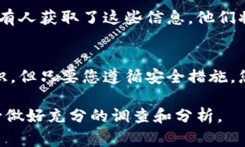 要将屎币（Shitcoin）提到tpWallet，您可以遵循以下步骤。这些步骤通常适用于大多数加密货币，但请确保您查看具体的指南或支持页面以获取相关信息。

1. 下载和安装tpWallet
首先，您需要在手机上下载并安装tpWallet应用程序。tpWallet可以在iOS和Android平台上找到。前往您的应用商店，搜索“tpWallet”，然后按照提示完成下载安装。

2. 创建或导入钱包
打开tpWallet后，您将看到创建新钱包或导入已有钱包的选项。如果您是首次使用，选择“创建新钱包”。遵循屏幕上的指示，设置密码并备份您的助记词。如果您已经有其他钱包，可以选择导入。

3. 添加屎币的代币
在tpWallet中，您需要手动添加屎币的代币。如果屎币是基于ERC-20或BEP-20等标准，则可以通过以下方式添加：
ul
    li点击“添加代币”或类似选项。/li
    li选择“自定义代币”并提供屎币的合约地址、名称、符号和小数点位数。/li
    li确保信息准确无误，点击确认添加。/li
/ul

4. 获取屎币
获取屎币的方式有很多。您可能会从交易所购买，或通过其他钱包转账。如果您是通过交易所购买，确保将屎币提币至您的tpWallet地址。
ul
    li在交易所中，找到提币选项，输入您的tpWallet地址。/li
    li输入您希望提取的数量，并确认交易。/li
/ul

5. 验证币的到达
转账过程完成后，您可以在tpWallet中查看余额。通常，这个过程可能需要几分钟时间。如果您的余额没有更新，请耐心等待，并检查转账状态。

6. 使用屎币
在tpWallet中，您可以轻松查看和管理您的屎币。您可以使用这些代币进行交易、转账或参与去中心化金融（DeFi）项目。如果您希望将屎币用于更多用途，请关注相关的项目和合作。

7. 安全提示
确保您的钱包安全是非常重要的。在使用tpWallet时，务必保护好您的私钥和助记词。如果有人获取了这些信息，他们将能够访问您的资金。此外，定期更新应用程序，以确保您使用的是最新版本，避免安全问题。

8. 结语
通过以上步骤，您应该能够成功将屎币提到tpWallet中。管理加密货币需要一定的技术知识，但只要您遵循安全措施，您将能够享受这个新兴市场带来的优势。祝您在加密投资中取得丰厚的回报！

这些是将屎币提到tpWallet的基本步骤。请注意，加密货币市场波动较大，投资有风险，务必做好充分的调查和分析。