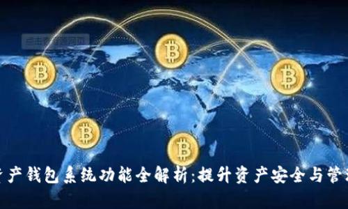 数字资产钱包系统功能全解析：提升资产安全与管理效率