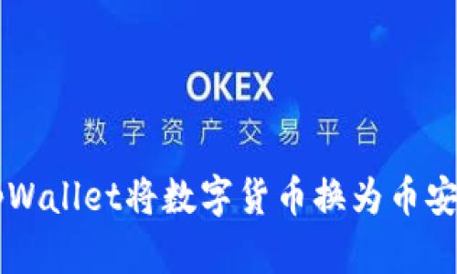 如何通过tpWallet将数字货币换为币安链上的代币