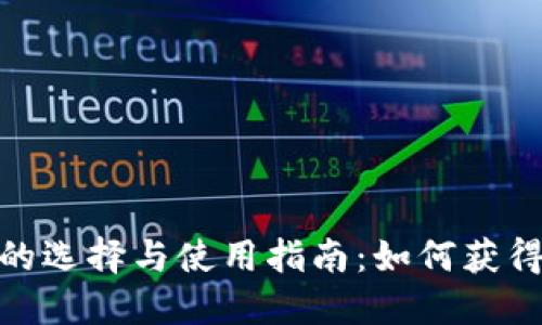 数字货币钱包的选择与使用指南：如何获得最佳投资回报