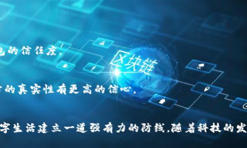    数字钱包是否可以追踪？揭示隐私与安全的较量  / 
 guanjianci  数字钱包, 隐私保护, 安全性, 追踪机制  /guanjianci 

引言
在这个数字化快速发展的时代，数字钱包已经成为我们日常生活中不可或缺的一部分。无论是在线购物、转账，还是支付账单，数字钱包提供了极大的便利。然而，伴随着便利而来的问题也不容忽视：数字钱包真的可以被追踪吗？这个问题引发了很多人的关注。接下来，我们将深入探讨数字钱包的追踪性、隐私保护以及相关的安全性问题。

数字钱包的基本概念
数字钱包是一个电子钱包，允许用户安全存储和管理其支付信息。用户可以通过手机应用或在线平台将银行卡、信用卡信息和其他支付方式链接到该钱包中。在这个平台上，用户可以方便地进行支付、转账和查看交易记录。
数字钱包的形式多种多样，包括二维码支付、NFC支付以及以区块链为基础的加密货币钱包等。各类数字钱包的功能虽然有一定的差异，但它们的核心目的都是简化支付过程，提高用户的购物体验。

数字钱包的追踪机制
数字钱包究竟是如何实现追踪的呢？追踪主要依赖于以下几个技术和网络机制。

h4交易记录与用户信息/h4
大多数数字钱包都保留了用户的交易记录。这些记录通常涵盖了交易日期、时间、金额和商家信息等。在一些情况下，钱包服务提供商可能会利用这些信息进行数据分析，改善用户体验。
例如，通过分析用戶的消费行为，商家可以为用户推荐个性化商品。但反过来，这也可能导致用户的隐私泄露。如果这些数据被不法分子获取，就可能会引发欺诈和身份盗用等问题。

h4账户绑定和身份验证/h4
为了确保交易的安全性，数字钱包通常要求用户提供个人信息进行身份验证。这包括邮箱地址、手机号码、甚至是社交媒体账号。这些绑定信息不仅帮助验证用户身份，也为服务提供商提供了追踪用户活动的方式。

h4第三方追踪工具/h4
许多数字钱包会与第三方服务商合作，这些公司为商家提供用户行为分析和市场调研服务。通过这些合作，用户可能会被追踪，即使他们并未直接与这些第三方服务进行互动。例如，商家可以利用用户的消费数据，制定更有效的市场策略。

隐私保护与法律法规
随着数字钱包的广泛使用，许多国家和地区开始加强对用户隐私的保护。在一些法规中，明确要求数字钱包服务提供商必须对用户的数据进行严格保护。用户有权知道其数据的使用情况，并可选择不参与某些数据收集活动。比如，欧洲的《通用数据保护条例》（GDPR）为用户隐私保护设定了高标准。

h4隐私与便利的权衡/h4
然而，在享受数字钱包带来的便利的同时，用户也应意识到现实中的隐私风险。比如，大量的数据收集和分析可能会导致个性化广告的泛滥，令用户感到不适。面对这一矛盾，用户需权衡便利与隐私之间的关系。

h4选用安全的数字钱包/h4
为了更好地保护个人隐私，用户在选择数字钱包时应考虑其安全性。例如，一些数字钱包提供了多重身份验证的功能，或采用了更为先进的加密技术来保护用户数据。同时，用户还可以定期检查自己的账户活动，及时发现并处理任何可疑交易。

如何保护自己的隐私
在数字钱包的使用过程中，用户自我保护意识至关重要。以下是一些建议，可以帮助用户保护自己的隐私。

h4使用强密码/h4
选择一个复杂且强大的密码是防止未授权访问账户的第一步。避免使用简单的数字组合或常见的词汇。同时，定期更换密码也能减小潜在风险。

h4开启双重身份验证/h4
许多数字钱包支持双重身份验证，这是一种额外的安全层，能够显著增加账户的安全性。即使密码被盗，攻击者如果没有通过第二个验证步骤，也无法进入账户。

h4定期检查交易历史/h4
定期审查账户中的交易历史，有助于及时发现可疑活动。如果发现任何不明的交易，用户应立即联系钱包提供商并采取必要措施。

h4了解隐私政策/h4
在使用数字钱包之前，用户应该仔细阅读其隐私政策与条款。这些文件通常会说明服务提供商如何收集、使用和保护用户数据。了解这些信息，有助于用户做出明智的决策。

数字钱包的未来趋势
数字钱包的未来将更加智能化与安全。随着科技的不断进步，我们可以期待以下趋势：

h4更高的安全标准/h4
随着网络安全威胁的增加，数字钱包的安全标准将不断提高。许多技术公司和金融机构正在研发更为先进的加密技术，以保护用户的个人信息和资金安全。

h4增强的用户控制/h4
未来的数字钱包将允许用户对个人数据拥有更大的控制权。用户将能够选择是否分享数据，并能够明确了解其个人信息的使用情况。这种控制权将增强用户对数字钱包的信任度。

h4区块链技术的应用/h4
区块链技术的引入为数字钱包带来了新的机遇。凭借其透明性与去中心化特性，区块链可以提高交易的安全性，降低追踪风险。同时，用户在每一次交易中都将对参与方的真实性有更高的信心。

总结
综上所述，数字钱包在便利支付的同时也带来了隐私和安全方面的挑战。虽然追踪机制让用户的行为被监测，但了解这些机制和采取相应的保护措施，便能为我们的数字生活建立一道强有力的防线。随着科技的发展，数字钱包的未来定会更安全、更智能，用户的隐私保护意识也需随之提升。希望每位用户在享受数字钱包带来的便捷的同时，也能保持警惕，保护好自己的个人信息。