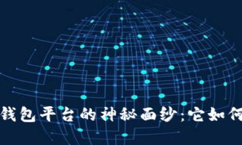 揭开全球第一大区块链钱包平台的神秘面纱：它如何改变你的数字资产管理