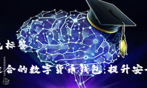 数字货币钱包标签

如何选择最适合的数字货币钱包：提升安全性和易用性