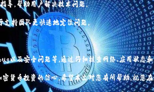 tpWallet币显示为0的原因及解决方案

在使用tpWallet这样的钱包进行加密货币管理时，用户有时会遇到一个常见的问题：钱包中的币数显示为0。这种情况可能引发用户的恐慌和困惑。本文将详细探讨tpWallet币显示为0的原因，以及相关的解决方案，希望能帮助用户更好地了解和解决这一问题。

1. 网络连接问题

首先，tpWallet需要与区块链网络进行通信。如果你手机或电脑的网络连接不稳定，可能会导致钱包无法正确更新余额信息。在这种情况下，用户应检查网络连接，确保设备连入互联网。

如果是Wi-Fi连接不良，尝试切换到移动数据，反之亦然。可以通过访问其他网站或应用程序来确认网络是否正常工作。

2. 钱包未同步

tpWallet可能未能与区块链进行同步。这可能是由于服务器故障或是用户长时间未使用钱包所导致的。用户可以尝试手动刷新钱包界面或重启应用程序，看看是否能够更新余额。

如果仍然显示为0，建议用户退出账户，然后重新登录，这通常能够触发同步过程。

3. 账户输入错误

在某些情况下，用户可能在创建或导入钱包时，错误地输入了助记词或者私钥，这就导致连接到了一个空钱包。这种情况需要用户仔细核对输入的信息，确保无误。

如果用户无法找到之前的钱包，建议恢复时仔细阅读官方的恢复指南，确保程序正确操作。

4. 交易确认问题

有时用户会看到他们的交易已经在某个交易平台上处理完成，但钱包余额依然显示为0。这通常是因为交易尚未被区块链网络确认。在高峰期，交易确认时间可能较长，因此建议用户耐心等待。

而在某些极端情况下，交易可能因网络拥堵而失败，导致余额更新延迟。此时，用户可以通过区块链浏览器检查交易状态。

5. 钱包应用问题

tpWallet的应用可能存在bug或错误，造成币数显示不正常。在这种情况下，用户可以尝试以下几种解决方案：

ul
    li确保应用是最新版本。定期更新软件，获取最新的修复和功能。/li
    li卸载并重新安装tpWallet应用，看看问题是否得到解决。/li
    li查看官方社区或支持论坛，确认是否有其他用户遇到相同问题，并了解解决办法。/li
/ul

6. 安全问题

在极少数情况下，tpWallet可能会因安全原因而锁定用户账户，导致余额显示为0。这可能是由于帐户遭到黑客攻击，或者用户未按要求进行KYC（了解你的客户）验证。

用户应检查绑定的邮箱或手机是否有来自tpWallet的安全警告。如果确实因安全问题造成账户余额为0，用户需要尽快联系客服，了解恢复账户的步骤。

7. 联系技术支持

如果以上所有方法都无法解决问题，建议用户联系tpWallet的技术支持团队。他们可以提供更为专业的指导，帮助用户解决技术问题。

在联系支持时，用户需要准备好必要的信息，例如钱包地址、详细问题以及尝试过的解决方法。这将有助于支持团队更快速地定位问题。

总结

tpWallet币显示为0的原因可能有很多，包括网络连接问题、未同步、账户输入错误、交易确认问题、应用bug以及安全问题等。通过仔细核查网络、应用状态和账户信息，可以找出问题所在。

同时，了解这些可能的原因和解决方案，不仅能帮助用户解决现场问题，还能够增强用户对tpWallet及加密货币投资的信心。希望本文对您有所帮助，祝您在加密货币投资的旅程中一路顺风！