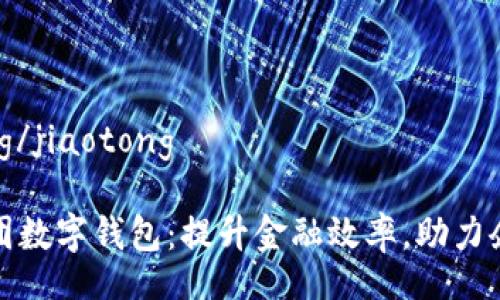 jiaotong/jiaotong

广博集团数字钱包：提升金融效率，助力企业腾飞