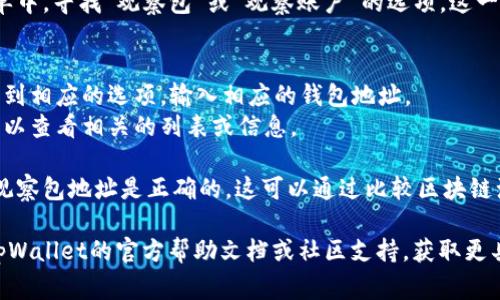 在tpWallet中，观察包通常可以通过以下步骤找到：

1. **打开tpWallet应用**：首先，确保您已经安装并打开了tpWallet应用。

2. **导航到钱包选项**：进入应用后，通常会看到一个主界面，其中包含了您的钱包信息。

3. **查找观察包功能**：在主界面或菜单中，寻找“观察包”或“观察账户”的选项。这一选项可能隐藏在“钱包管理”或“设置”中。

4. **添加或查看观察包**：
   - 如果您想添加新的观察包，可以找到相应的选项，输入相应的钱包地址。
   - 如果只是查看已有的观察包，您可以查看相关的列表或信息。

5. **确认您的观察包**：确保您查看的观察包地址是正确的。这可以通过比较区块链浏览器上显示的信息来验证。

如果在操作过程中遇到困难，建议参考tpWallet的官方帮助文档或社区支持，获取更具体的指导与帮助。