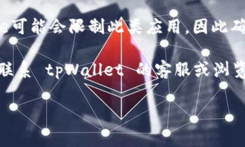 截至我最后更新的知识，tpWallet 是一种加密货币钱包应用。由于该应用的可用性可能会受到地区或政策的影响，我无法提供实时的状态信息。但通常可以通过以下几种方式判断苹果设备是否可以下载某个特定的应用：

1. **App Store 搜索**：在您的 iPhone 或 iPad 上打开 App Store，输入“tpWallet”进行搜索。如果应用存在，您可以直接下载。

2. **官方网站**：访问 tpWallet 的官方网站，查看是否有明确的安装指南或适用于iOS系统的下载链接。

3. **用户反馈**：查看一些用户论坛或社交媒体上的反馈，以获知当前用户是否能够成功下载和使用该应用。

4. **隐私政策与规定**：由于加密货币钱包受到严格的法律监管，某些国家或地区的App Store可能会限制此类应用，因此确保您所在地区的法律符合相关规定。

如果您在中国大陆地区，就可能会受到更多的限制。若您在寻找这些信息时遇到困难，可以尝试联系 tpWallet 的客服或浏览相关的在线社区以获取进一步的信息。

如果您能够提供该应用的最新信息，我将很高兴帮助解答。