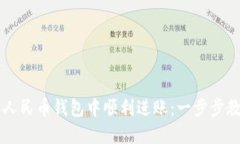 如何在数字人民币钱包中
