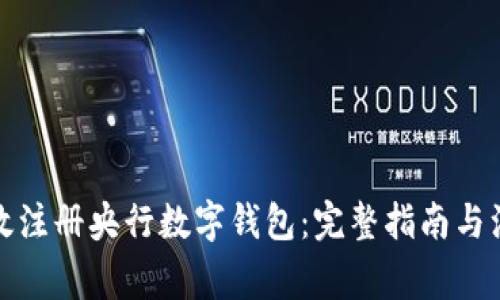 如何高效注册央行数字钱包：完整指南与注意事项