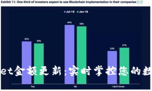 tpWallet金额更新：实时掌控您的数字资产