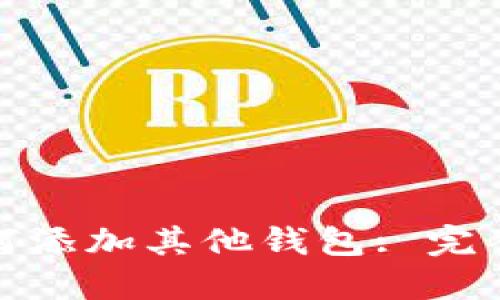 数字银行如何添加其他钱包: 完整步骤与技巧