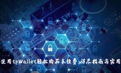 如何使用tpWallet轻松购买手