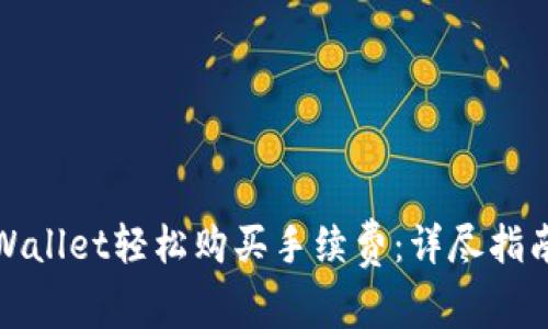 如何使用tpWallet轻松购买手续费：详尽指南与实用技巧