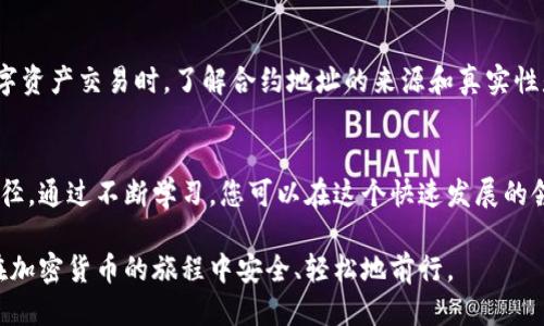 miaoshutpWallet功能指南：如何查看币合约地址/miaoshu
tpWallet, 币合约地址, 加密货币, 区块链/guanjianci

引言
在加密货币的世界中，每一种数字资产都有一个独特的“合约地址”。这个地址就像是每个币种的身份证，帮助用户在区块链上识别和查找各种代币。而tpWallet作为一个流行的数字钱包，能够方便用户管理多种加密资产，其中就包括查看币合约地址的功能。本文将围绕如何在tpWallet上查看币合约地址进行详细介绍。

什么是合约地址？
在深入tpWallet的使用前，我们先了解一下什么是合约地址。合约地址是区块链中智能合约的唯一标识符。每当一个新的代币被创建时，都会在区块链上生成一个新的合约地址。这一地址不仅用于区分不同的代币，还承载了代币的各种信息，包括总供应量、持有者和交易规则等。

为什么需要查看合约地址？
查看合约地址有多种用途。首先，用户可以通过合约地址确认代币的真实性，以避免被骗。其次，在进行交易时，有时需要手动输入合约地址，确认发送的币种没有错误。此外，开发者和技术人员在进行项目分析时，也需要通过合约地址来获取代币的各项数据。

tpWallet简介
tpWallet是一款多功能的加密钱包，支持多种区块链网络。用户可以通过tpWallet安全地存储、发送和接收各类数字资产。此外，tpWallet还具备查看合约地址的便捷功能，极大地方便了用户的操作。

如何在tpWallet上查看合约地址
接下来，我们将详细介绍如何在tpWallet中查看币合约地址。以下是具体步骤：

h4步骤一：下载并安装tpWallet/h4
首先，您需要在手机应用商店中找到tpWallet并下载。安装完成后，打开应用，您将进入系统的主界面。

h4步骤二：创建或导入钱包/h4
如果您是tpWallet的首次用户，您需要创建一个新钱包。按照界面提示，设置您的钱包名称和密码。如果您已经有钱包，可以选择导入已有钱包，输入助记词或私钥完成导入。

h4步骤三：添加代币/h4
在tpWallet主界面，找到“添加代币”或“资产管理”选项。根据需要选择您想要查看的代币。如果该代币未自动显示，您可以手动输入代币合约地址来添加。

h4步骤四：查看代币信息/h4
添加代币后，您会看到该代币的一些基本信息。通常在代币详情页面，会显示合约地址、总供应量以及持有者信息。在这里，您可以清晰地查看到该代币的合约地址。

通过区块链浏览器检索合约地址
除了在tpWallet中查看合约地址，您也可以使用区块链浏览器进行检索。以下是简要指导：

h4步骤一：访问区块链浏览器/h4
根据您所使用的区块链类型，选择相应的区块链浏览器，比如以太坊的Etherscan、币安智能链的BscScan等。

h4步骤二：输入代币名称或符号/h4
在搜索框中输入您想要查找的代币名称或符号。这将帮助您快速找到该代币的详细信息。

h4步骤三：查看合约地址/h4
在代币详情页，您可以找到合约地址。通常会有醒目的标志，提示用户复制该合约地址以供使用。

注意事项
在使用tpWallet或任何其他工具查看合约地址时，有几个注意事项需要牢记：
ul
    li确保您从可信的平台下载钱包，避免下载恶意软件。/li
    li在输入合约地址时，请仔细确认，以避免资金损失。/li
    li尽量使用官方的区块链浏览器，以确保信息的准确性。/li
/ul

总结
通过tpWallet，用户可以轻松查看到各种币种的合约地址。这一功能不仅保证了交易的安全性，还增强了用户的使用体验。在进行任何数字资产交易时，了解合约地址的来源和真实性是至关重要的。希望通过本文的介绍，能够帮助用户更好地使用tpWallet，顺利管理自己的加密资产。

进一步的学习和资源
如您希望深入了解tpWallet的其他功能，可以访问其官方网站或官方社交媒体。加入相关的加密货币社群也是获取信息和学习的重要途径。通过不断学习，您可以在这个快速发展的领域中保持领先地位。

无论是新手还是资深用户，清楚了解合约地址的含义和查看方式都至关重要。希望这篇指南能为您在tpWallet中的使用提供帮助，让您在加密货币的旅程中安全、轻松地前行。