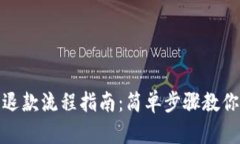 数字钱包退款流程指南：