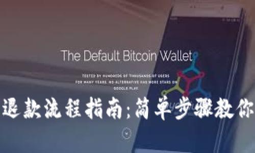 数字钱包退款流程指南：简单步骤教你快速退款
