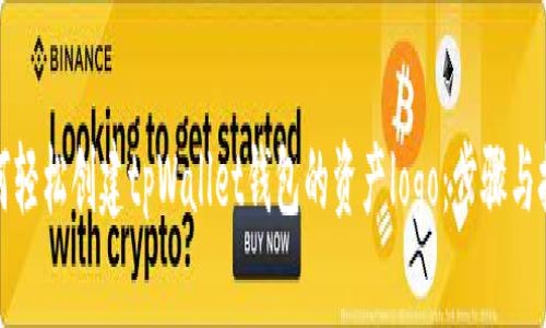 如何轻松创建tpWallet钱包的资产logo：步骤与技巧