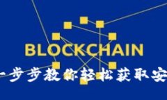 br数字币钱包下载指南：一