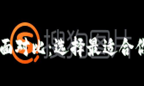 xf钱包与tpWallet全面对比：选择最适合你的数字资产管理工具