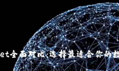 xf钱包与tpWallet全面对比：选择最适合你的数字资产管理工具