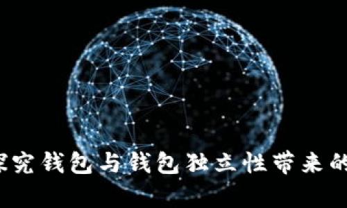 tpWallet：探究钱包与钱包独立性带来的安全与便利